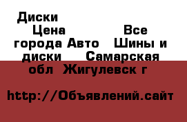  Диски Salita R 16 5x114.3 › Цена ­ 14 000 - Все города Авто » Шины и диски   . Самарская обл.,Жигулевск г.